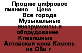 Продаю цифровое пианино! › Цена ­ 21 000 - Все города Музыкальные инструменты и оборудование » Клавишные   . Алтайский край,Камень-на-Оби г.